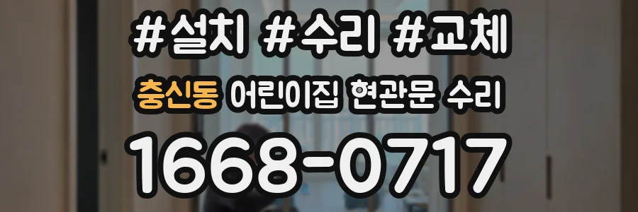 충신동 어린이집 현관문 수리