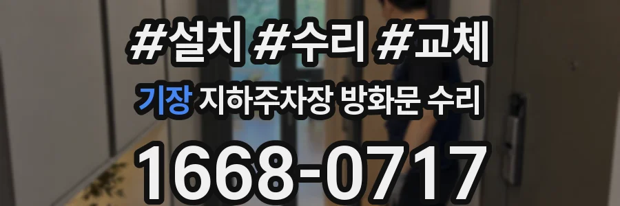 기장 지하주차장 방화문 수리