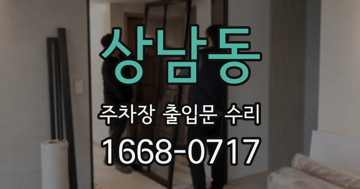 상남동 주차장 출입문 수리