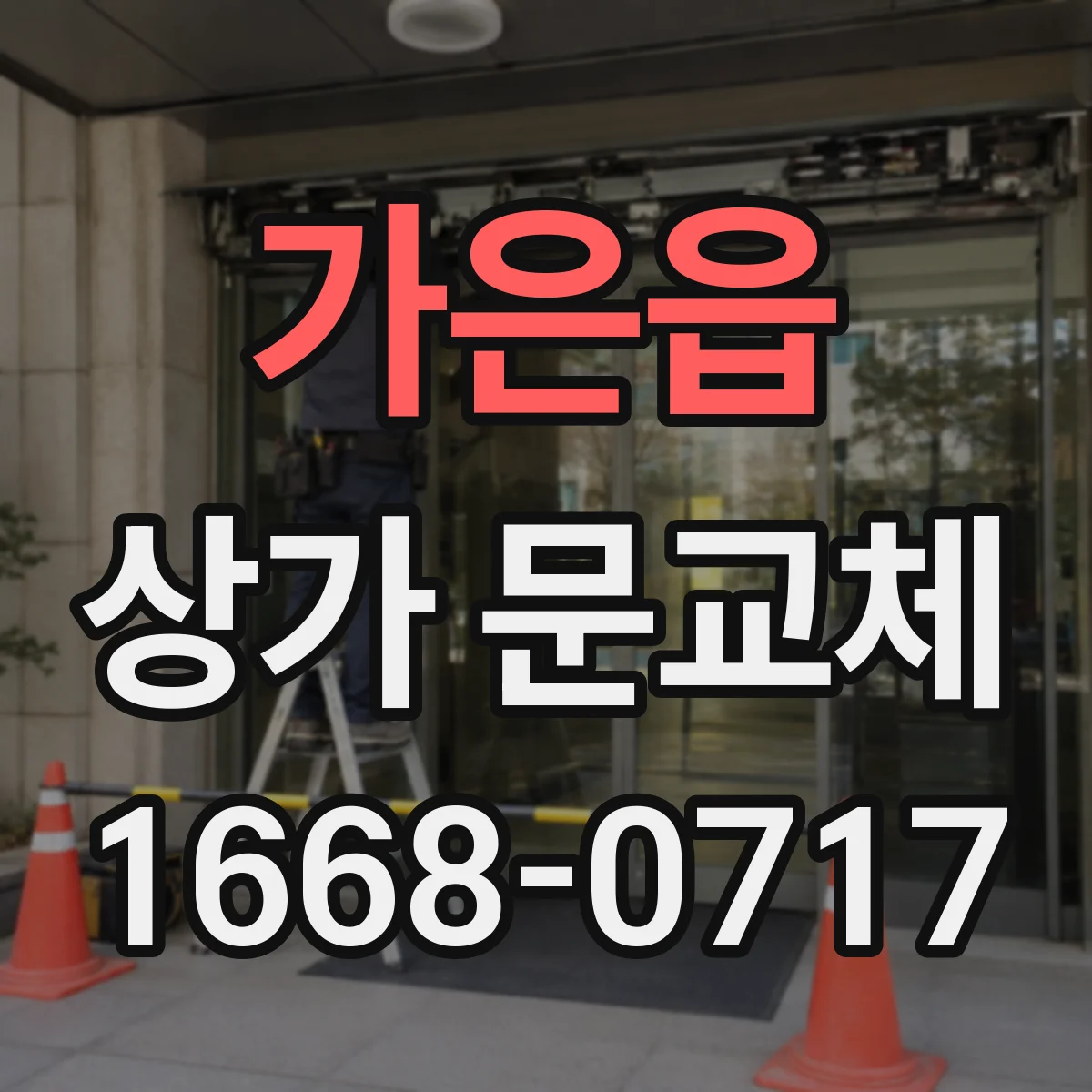 가은읍 상가 문교체