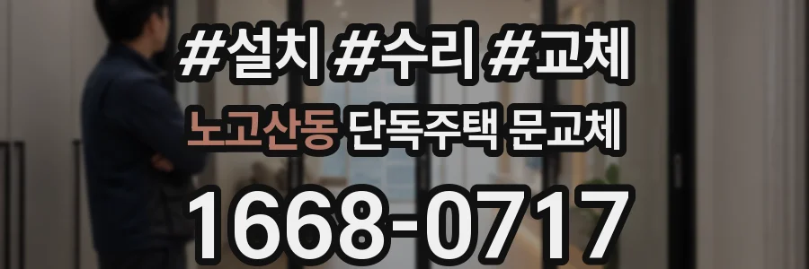 노고산동 단독주택 문교체