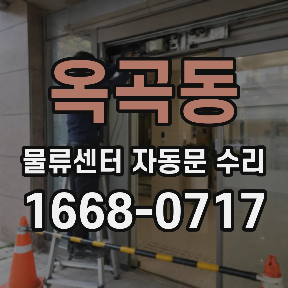 옥곡동 물류센터 자동문 수리