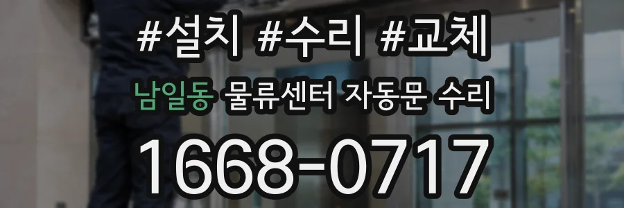 남일동 물류센터 자동문 수리