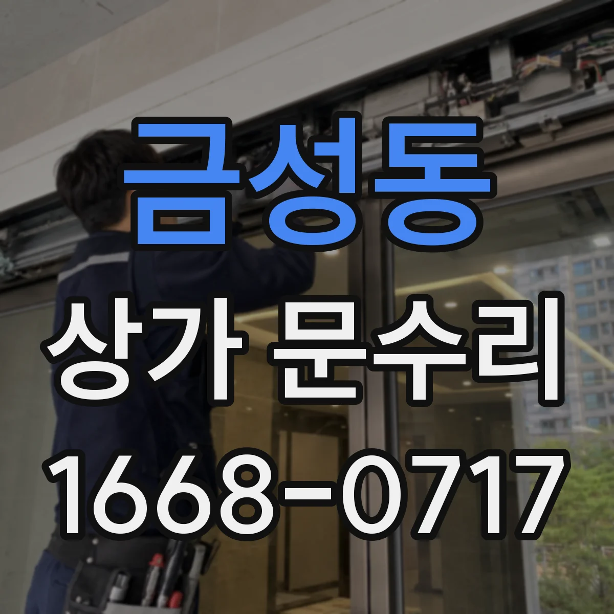 금성동 상가 문수리