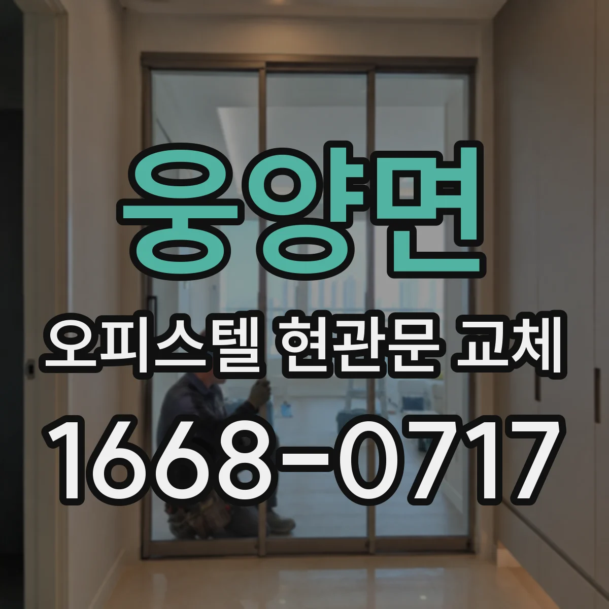 웅양면 오피스텔 현관문 교체