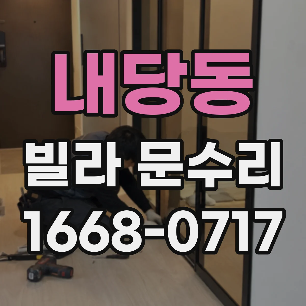 내당동 빌라 문수리