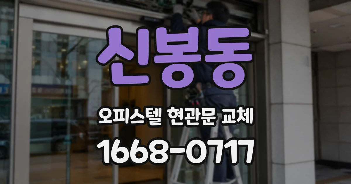 신봉동 오피스텔 현관문 교체