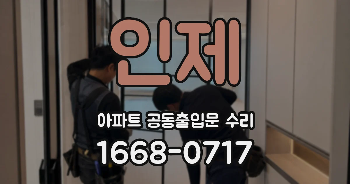 인제 아파트 공동출입문 수리