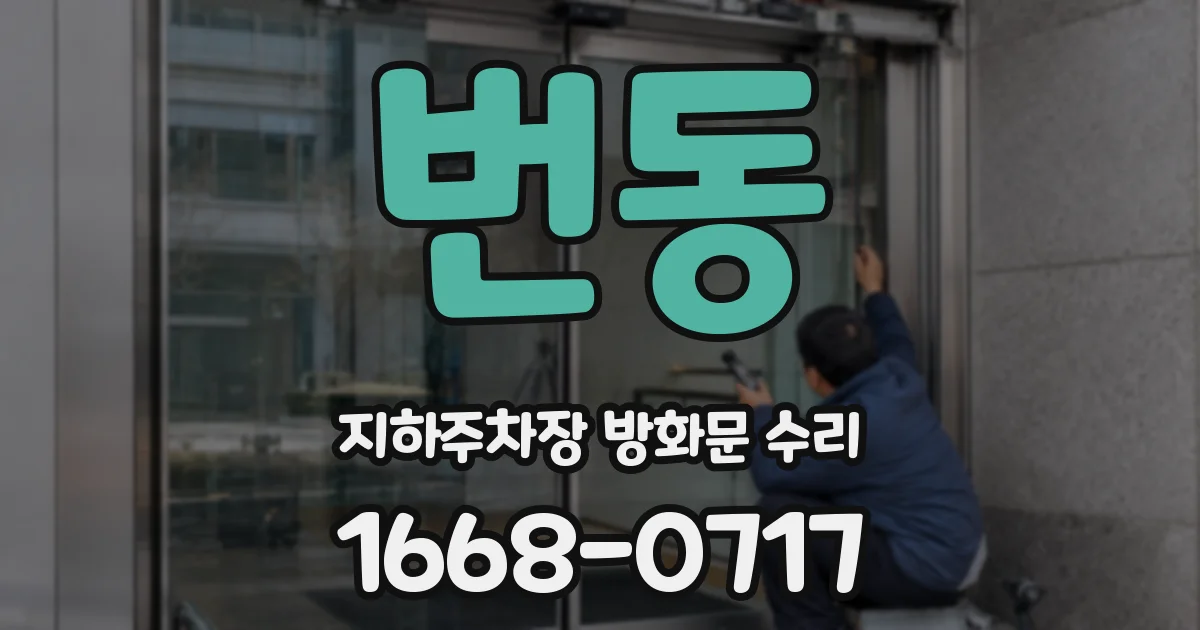 번동 지하주차장 방화문 수리