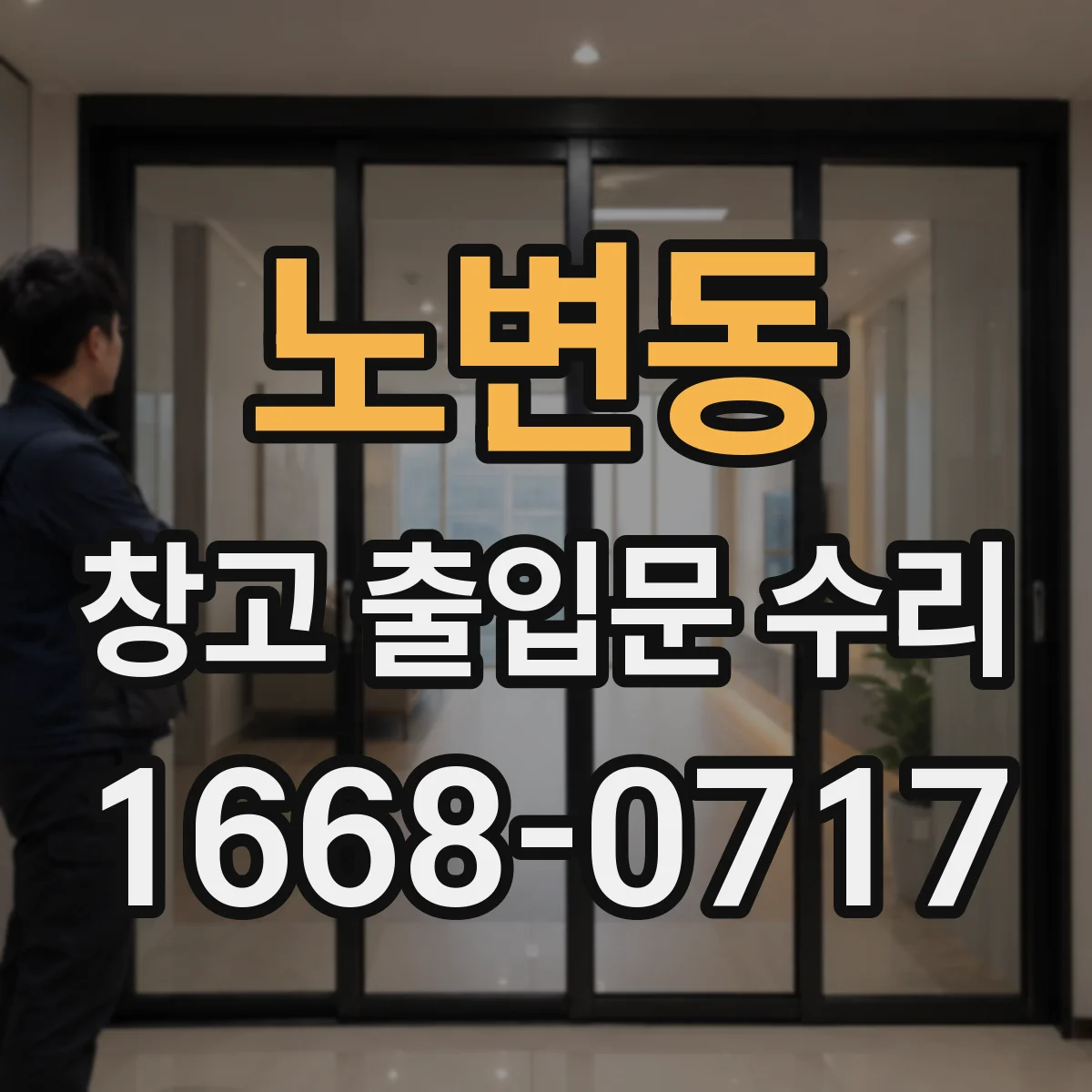 노변동 창고 출입문 수리
