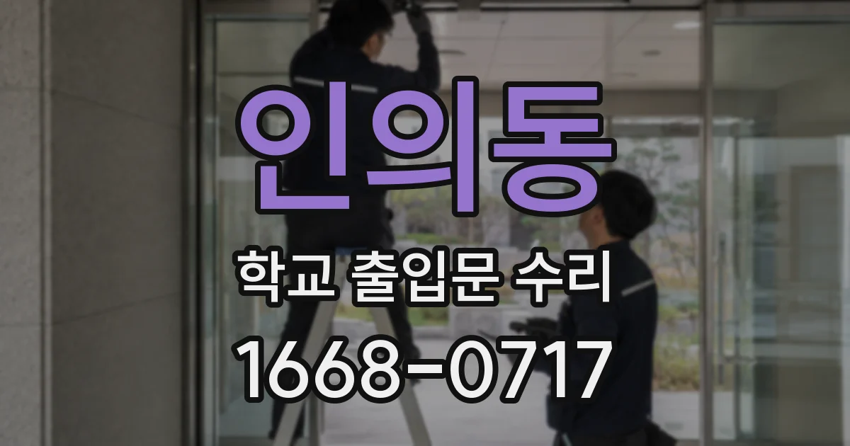 인의동 학교 출입문 수리