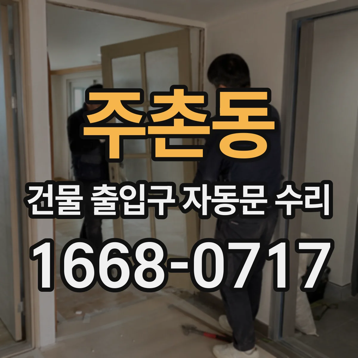 주촌동 건물 출입구 자동문 수리