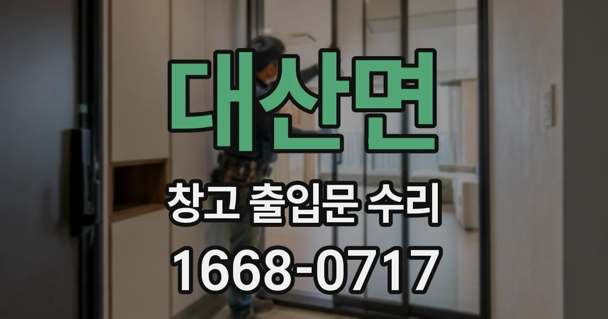 대산면 창고 출입문 수리