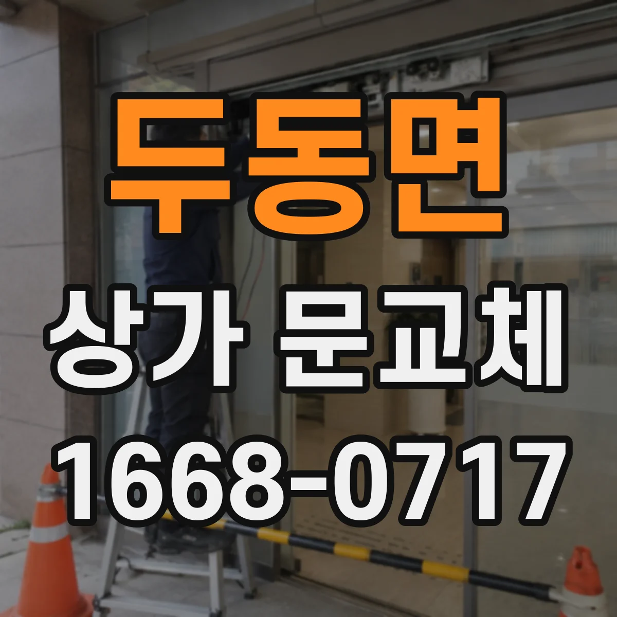 두동면 상가 문교체