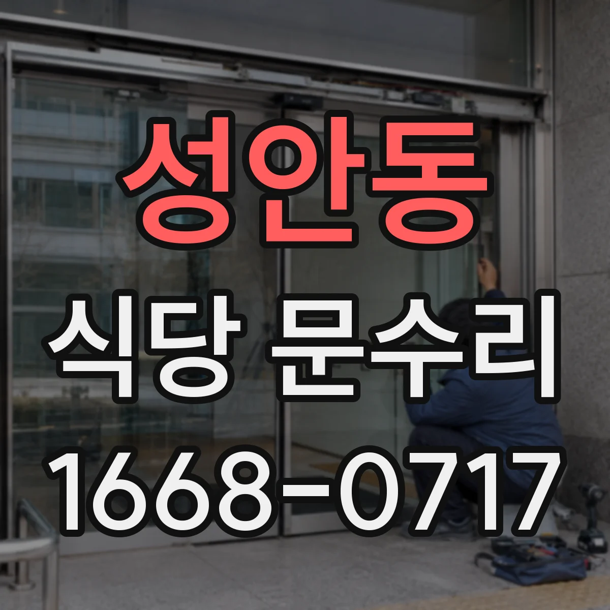 성안동 식당 문수리