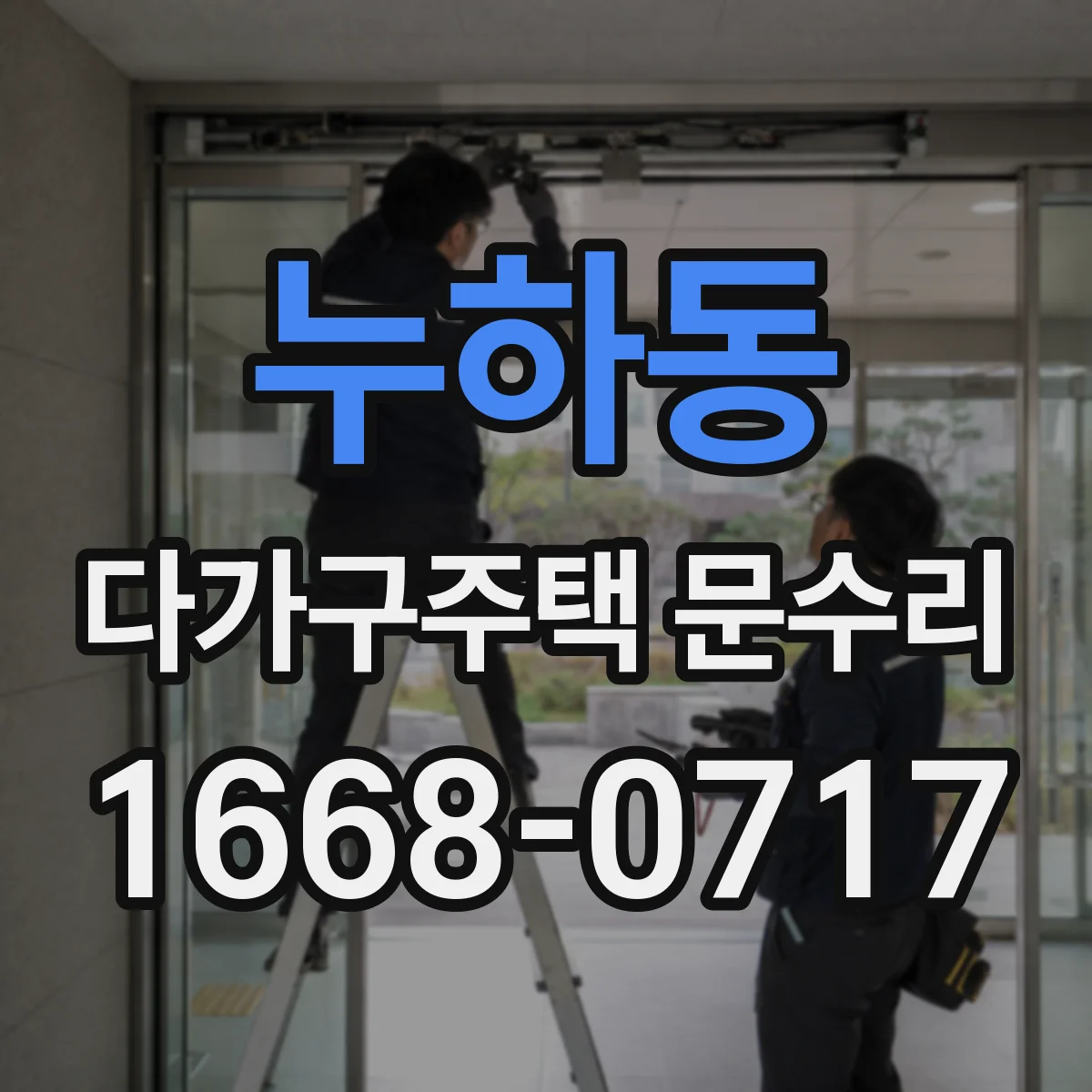 누하동 다가구주택 문수리