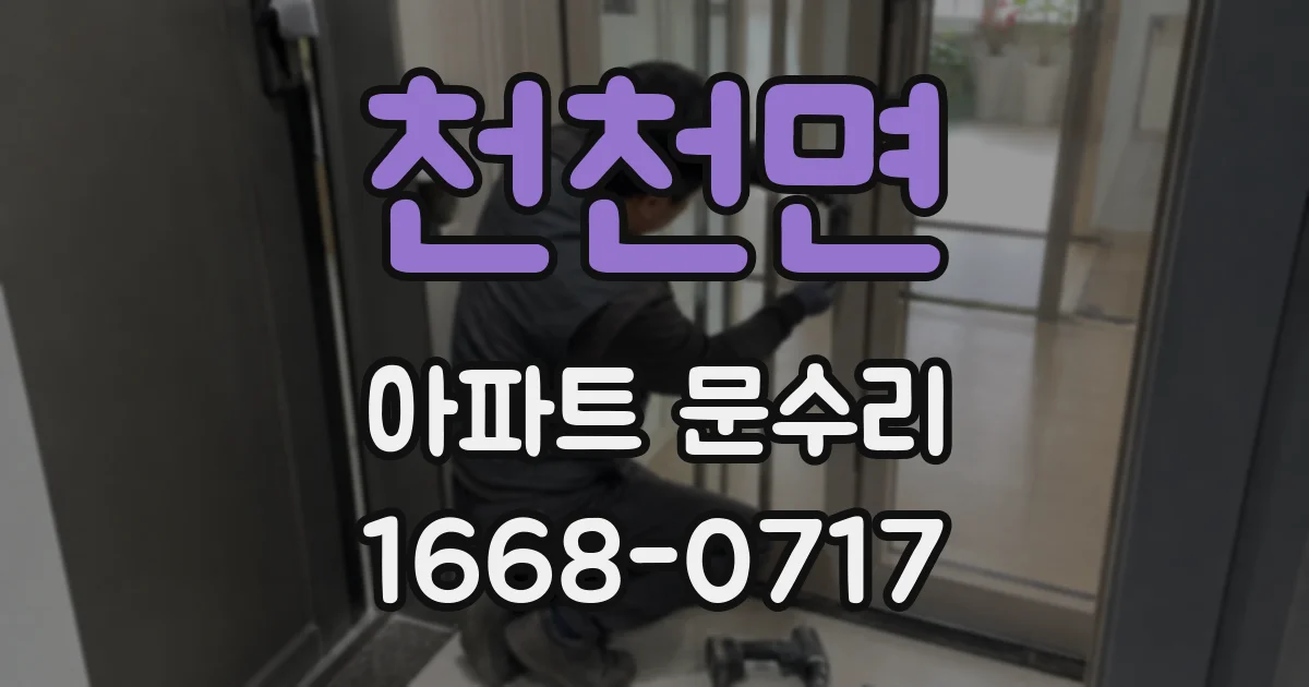 천천면 아파트 문수리