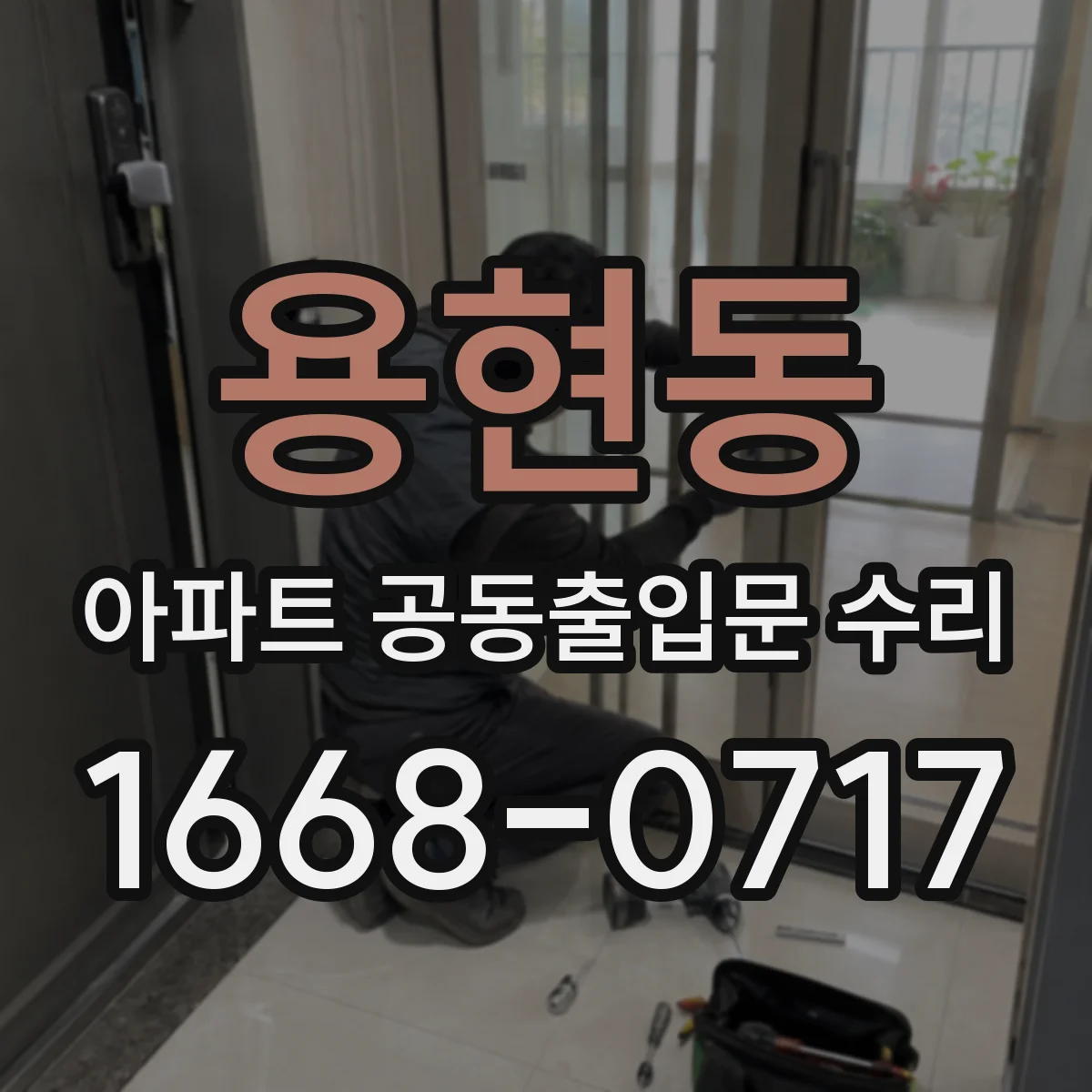 용현동 아파트 공동출입문 수리