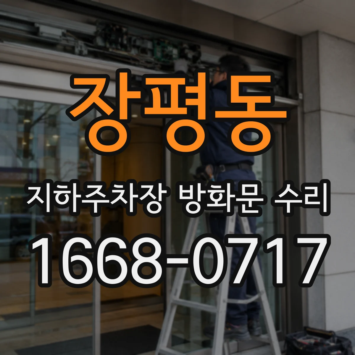 장평동 지하주차장 방화문 수리