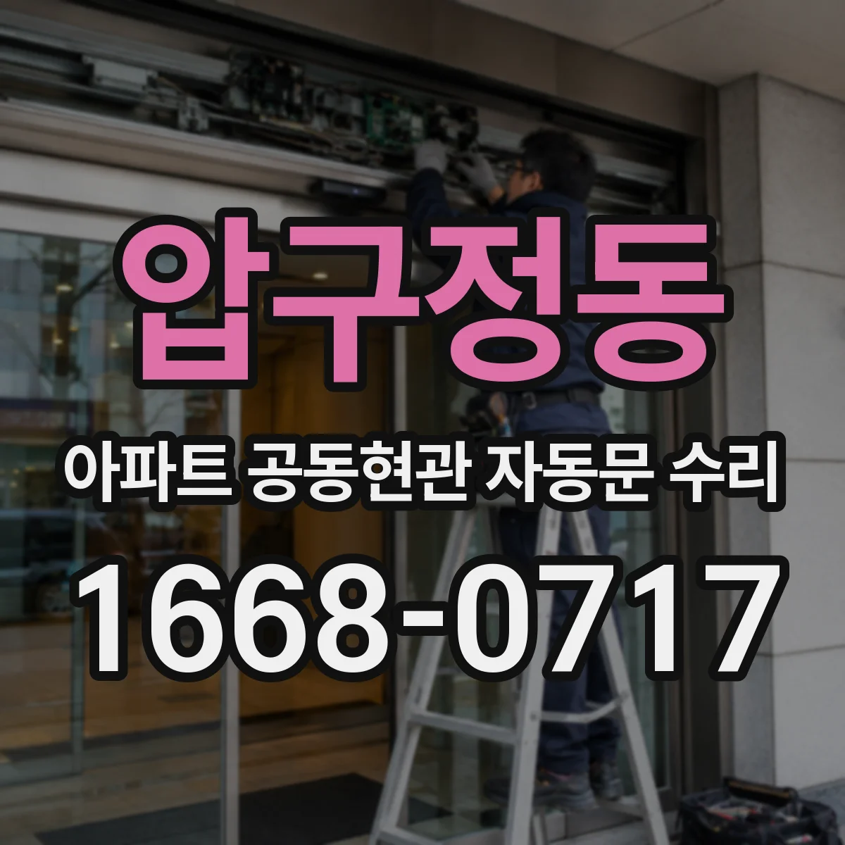 압구정동 아파트 공동현관 자동문 수리