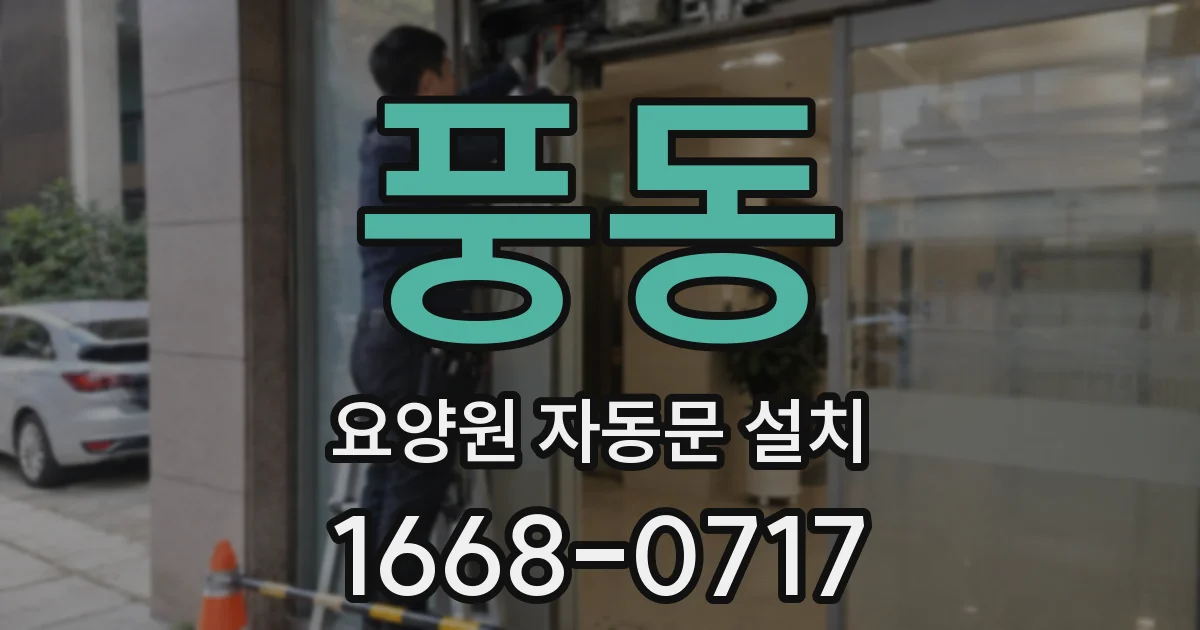 풍동 요양원 자동문 설치