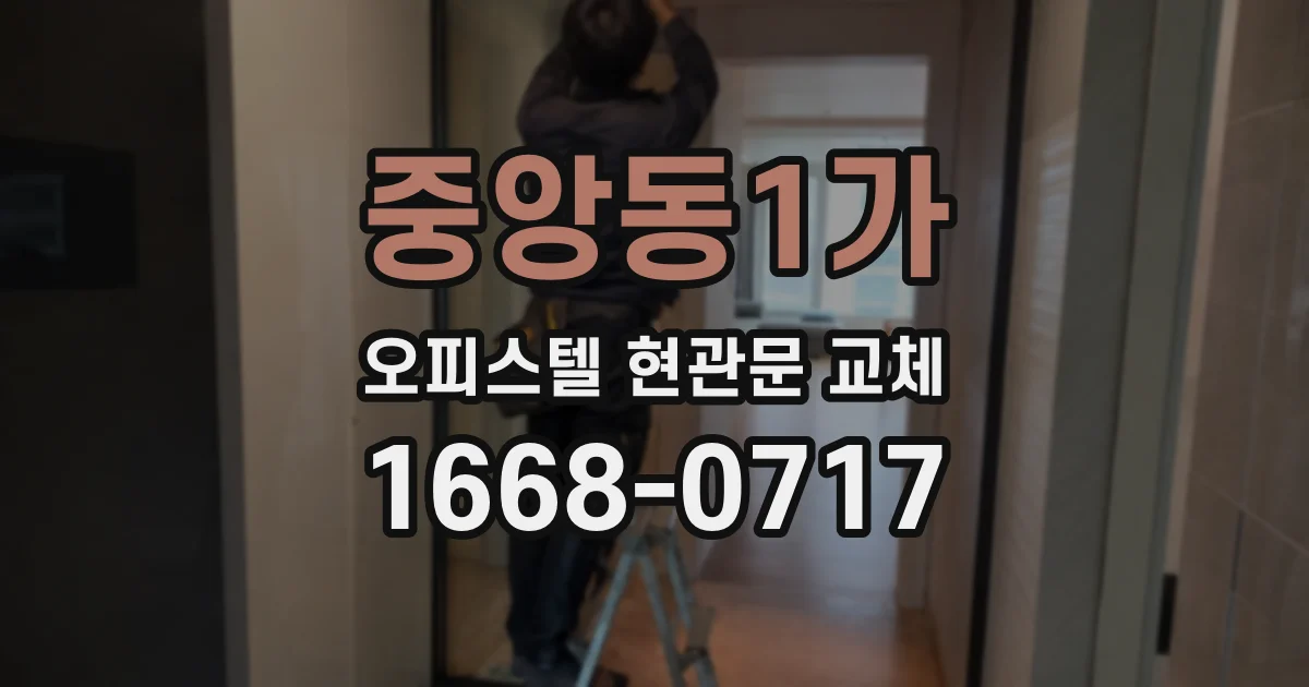 중앙동1가 오피스텔 현관문 교체