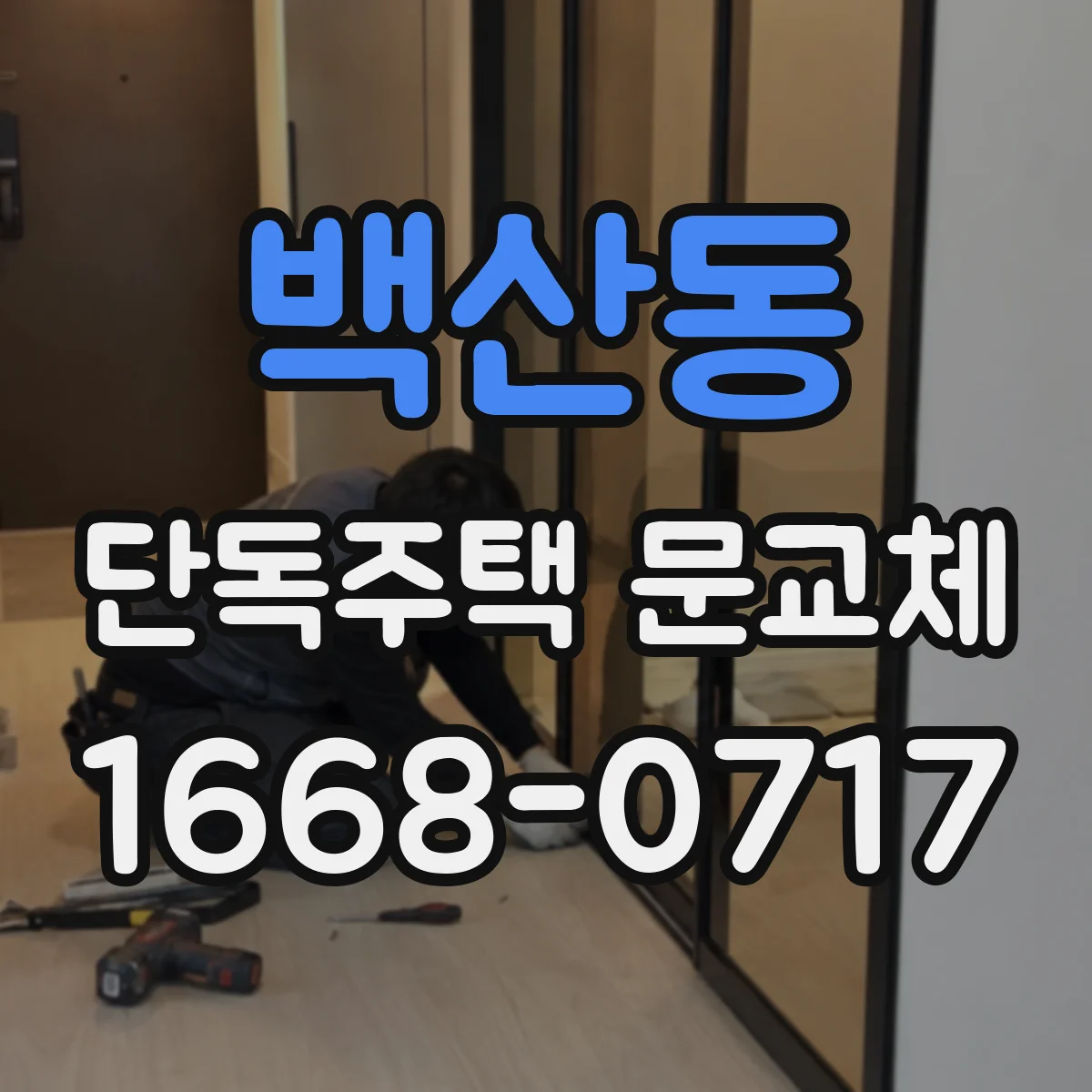 백산동 단독주택 문교체