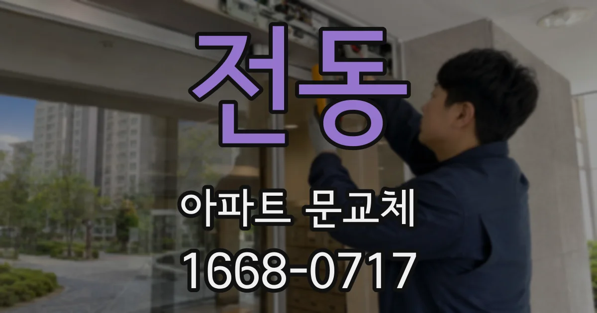 전동 아파트 문교체