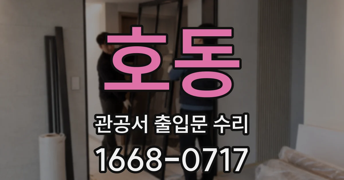 호동 관공서 출입문 수리