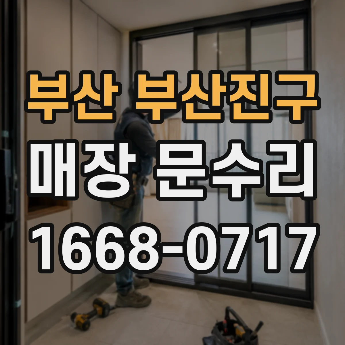 부산 부산진구 매장 문수리