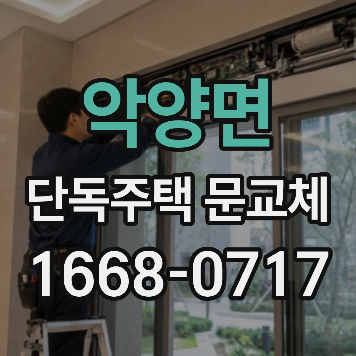 악양면 단독주택 문교체