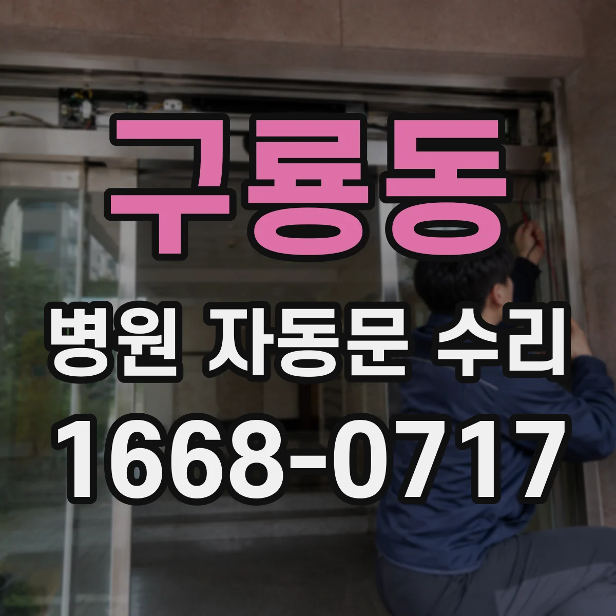 구룡동 병원 자동문 수리