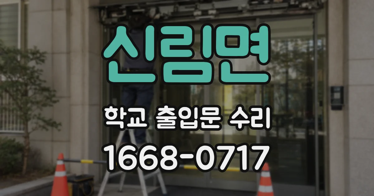 신림면 학교 출입문 수리