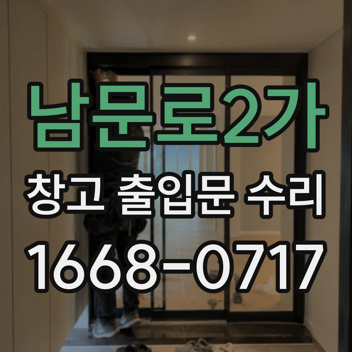 남문로2가 창고 출입문 수리