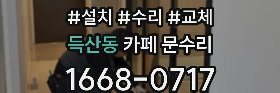 득산동 카페 문수리