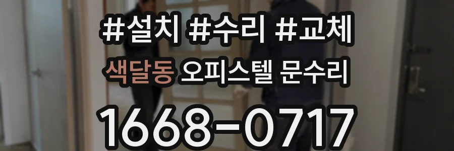 색달동 오피스텔 문수리