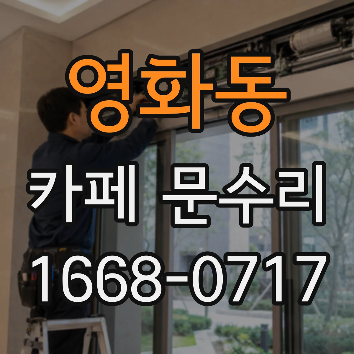 영화동 카페 문수리