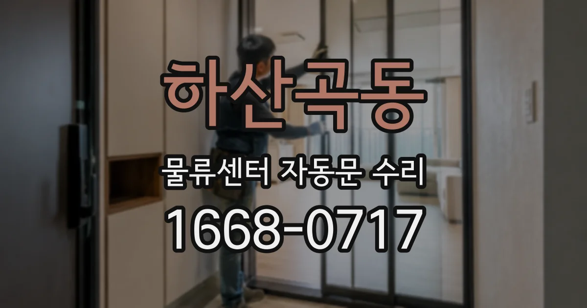 하산곡동 물류센터 자동문 수리