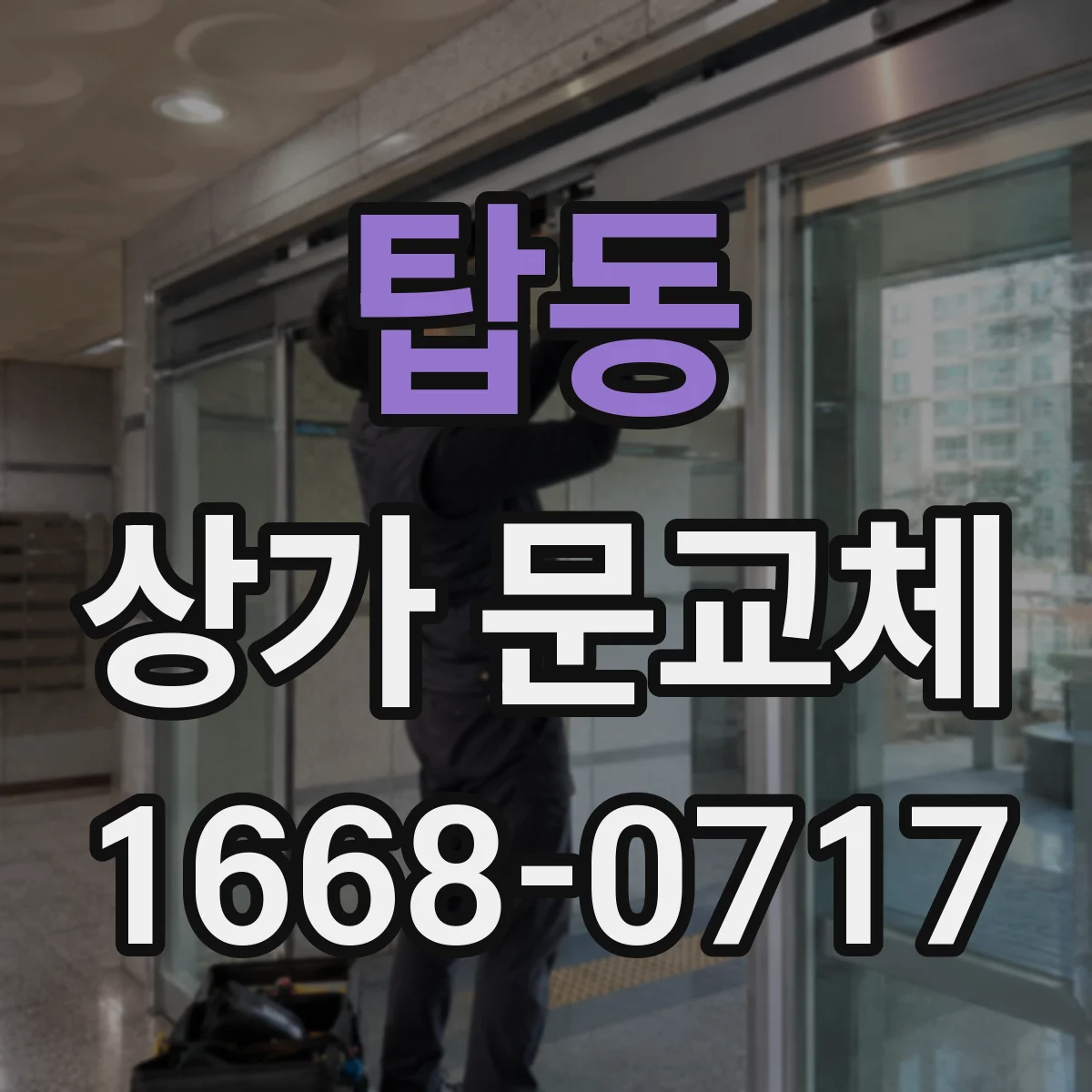 탑동 상가 문교체