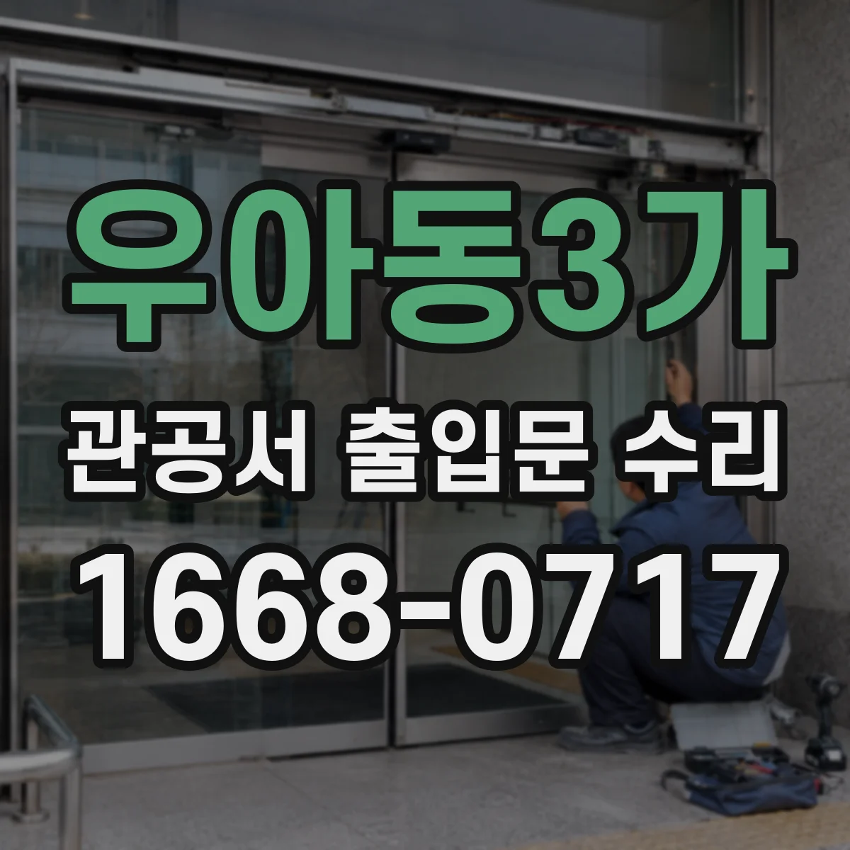 우아동3가 관공서 출입문 수리