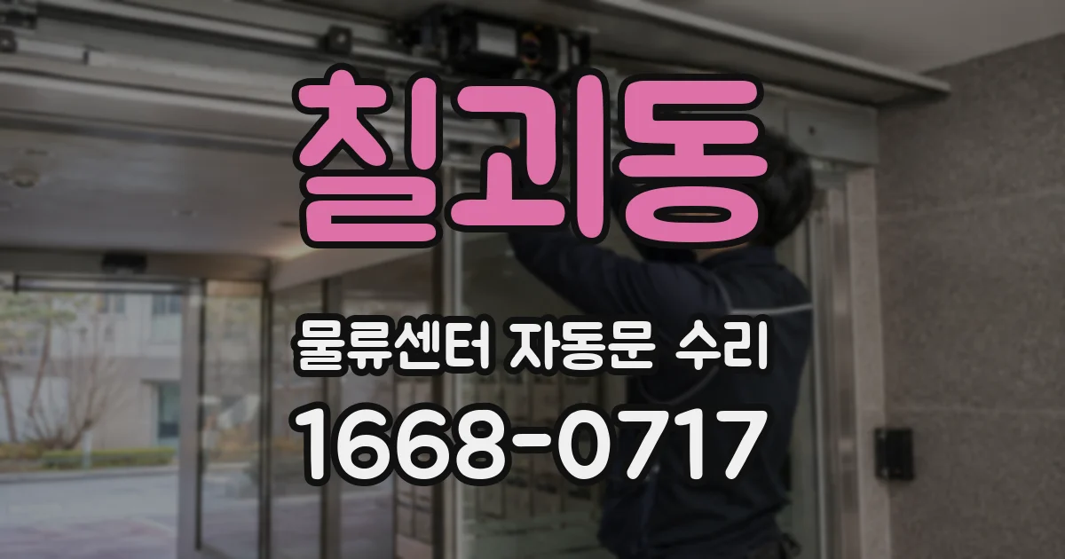 칠괴동 물류센터 자동문 수리