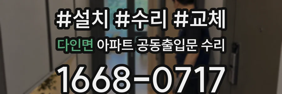 다인면 아파트 공동출입문 수리