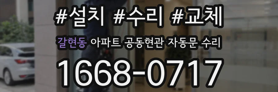 갈현동 아파트 공동현관 자동문 수리