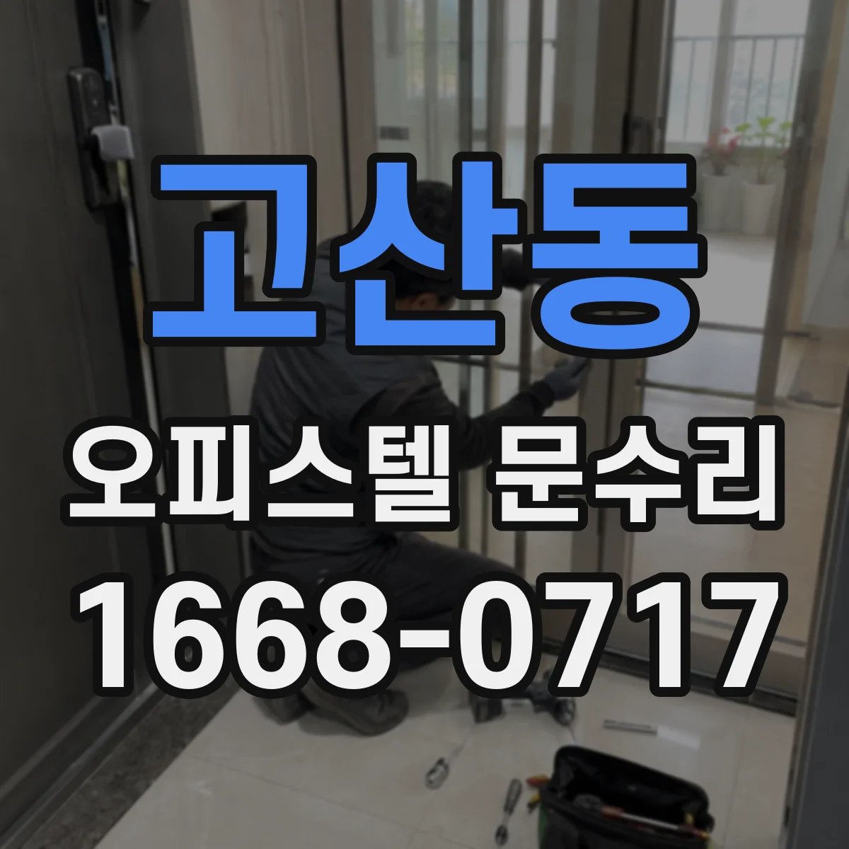 고산동 오피스텔 문수리