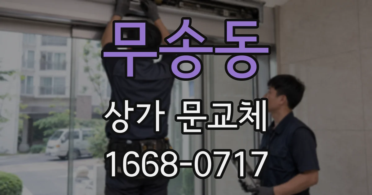 무송동 상가 문교체
