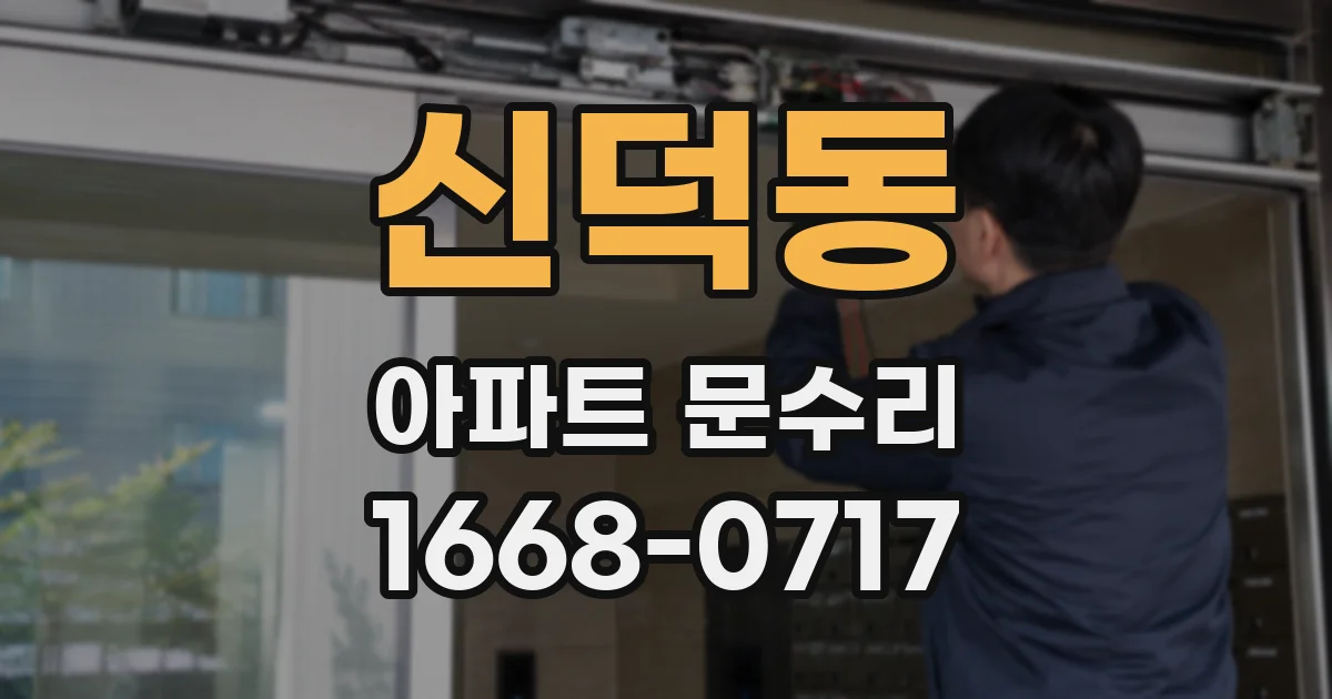신덕동 아파트 문수리