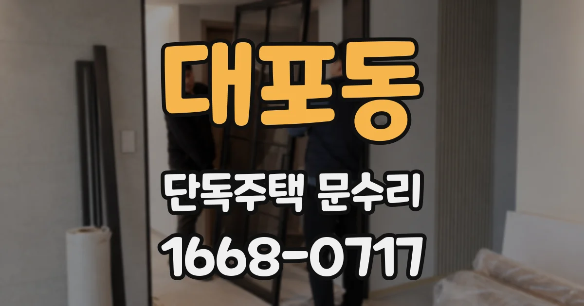 대포동 단독주택 문수리