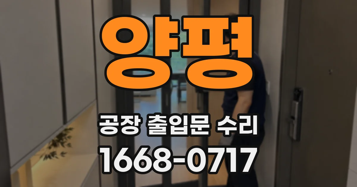 양평 공장 출입문 수리