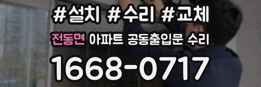 전동면 아파트 공동출입문 수리
