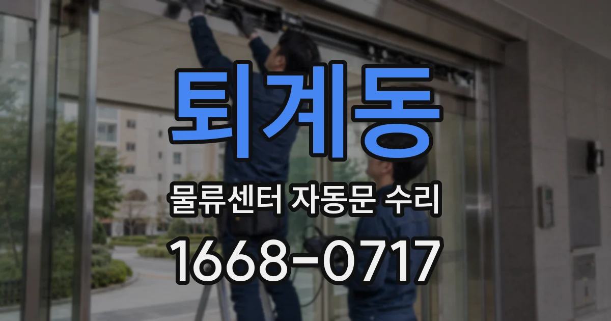 퇴계동 물류센터 자동문 수리